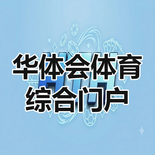 华体会体育综合门户
